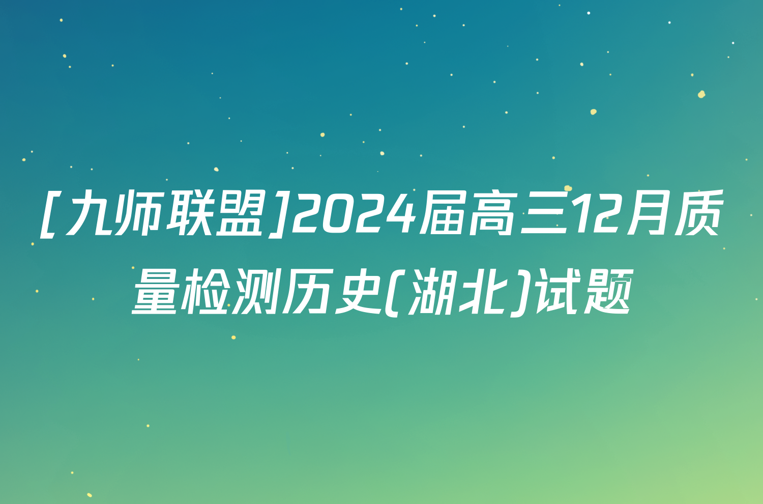 [九师联盟]2024届高三12月质量检测历史(湖北)试题