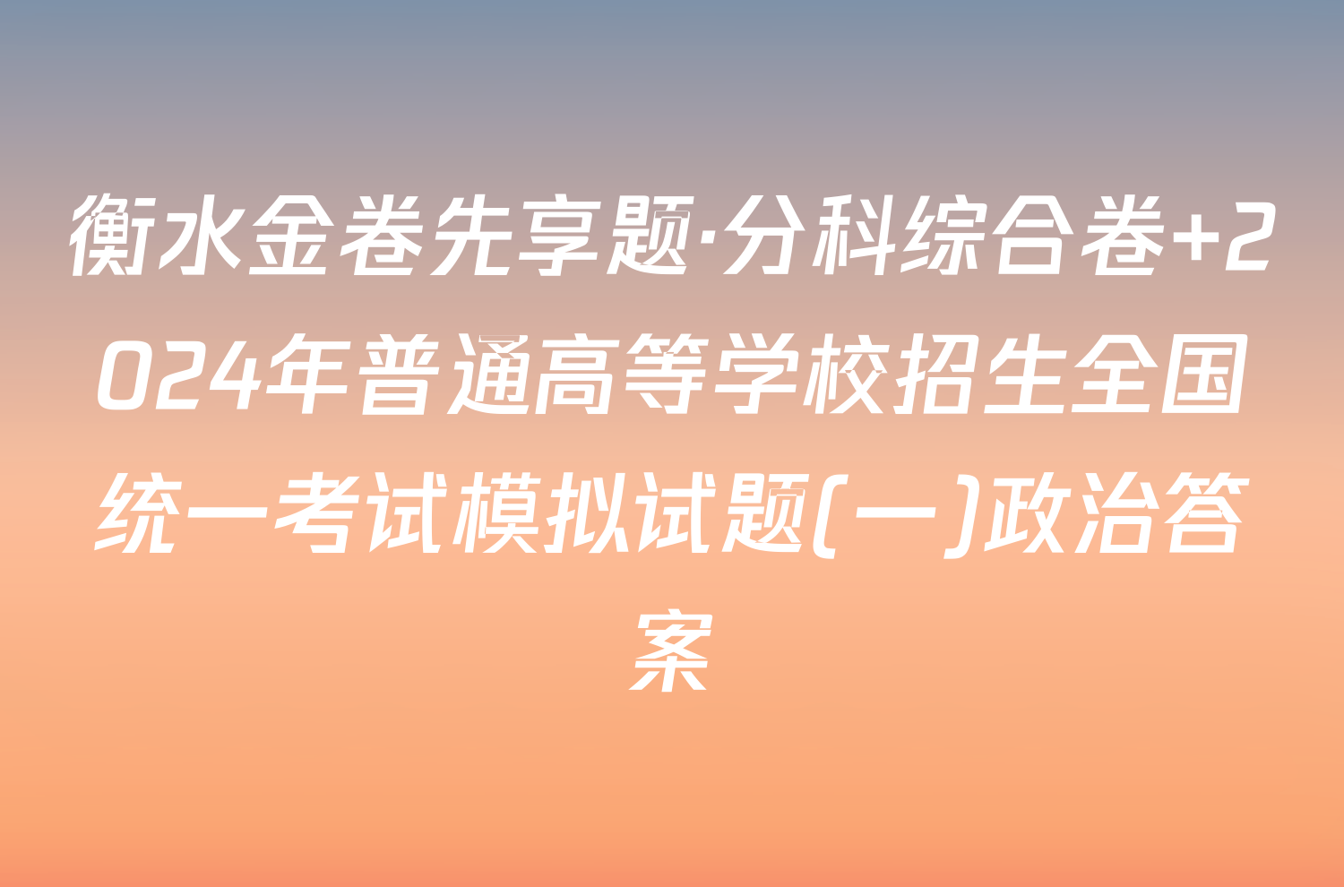 衡水金卷先享题·分科综合卷 2024年普通高等学校招生全国统一考试模拟试题(一)政治答案