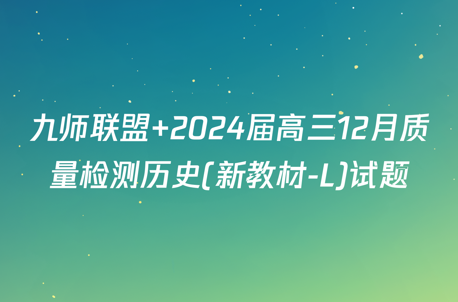 九师联盟 2024届高三12月质量检测历史(新教材-L)试题