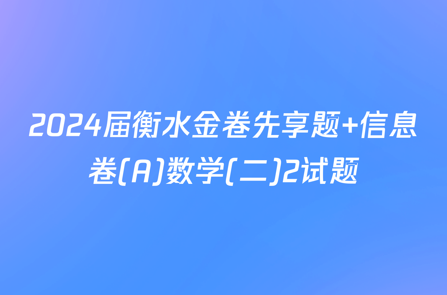 2024届衡水金卷先享题 信息卷(A)数学(二)2试题