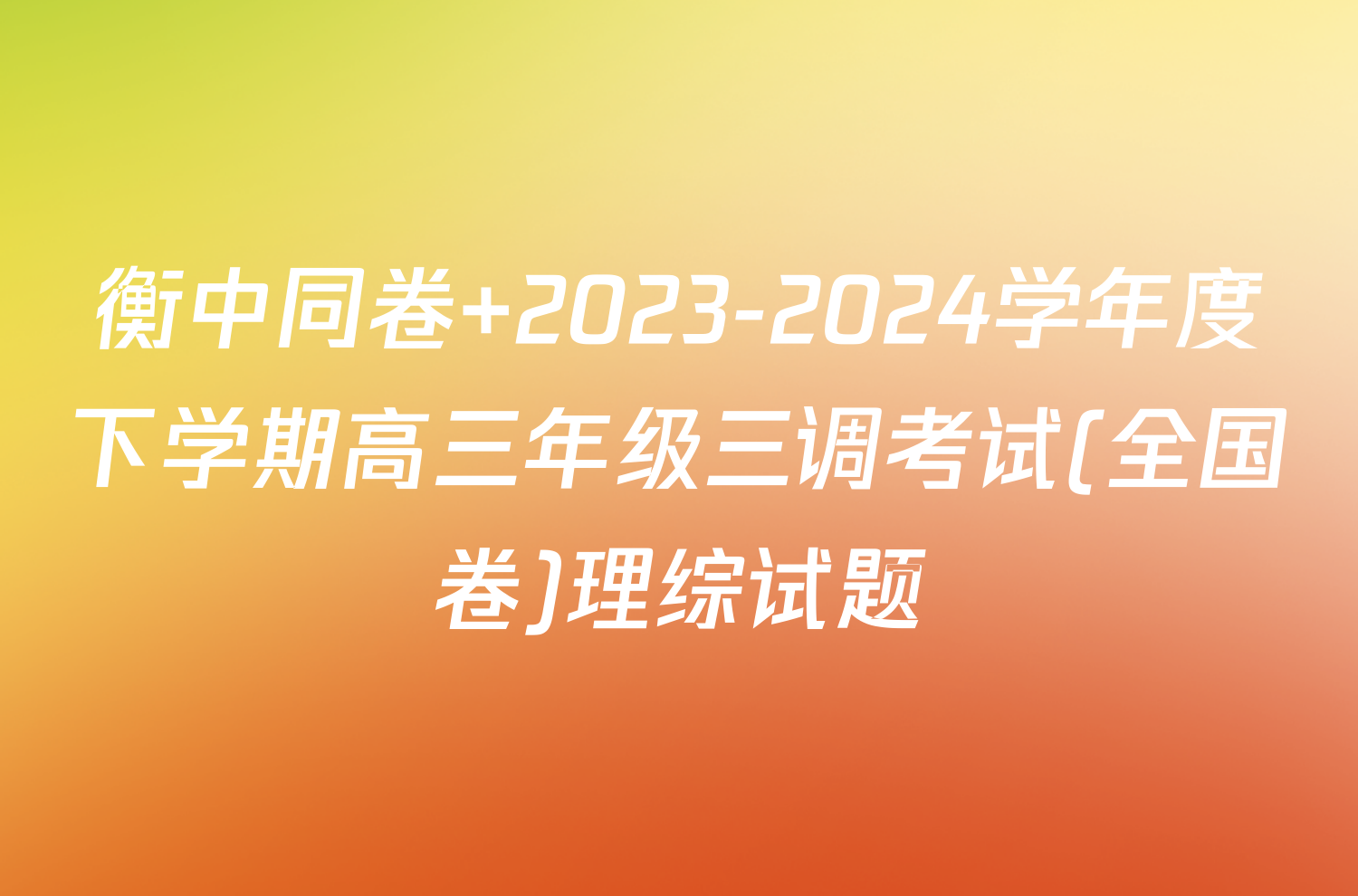 衡中同卷 2023-2024学年度下学期高三年级三调考试(全国卷)理综试题