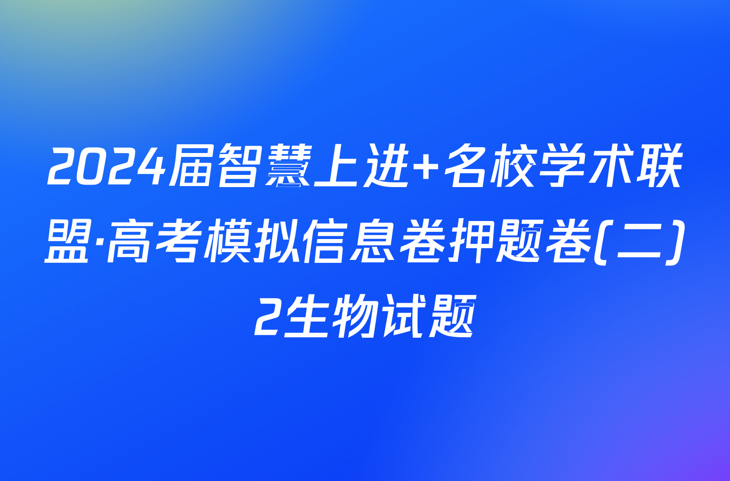 2024届智慧上进 名校学术联盟·高考模拟信息卷押题卷(二)2生物试题