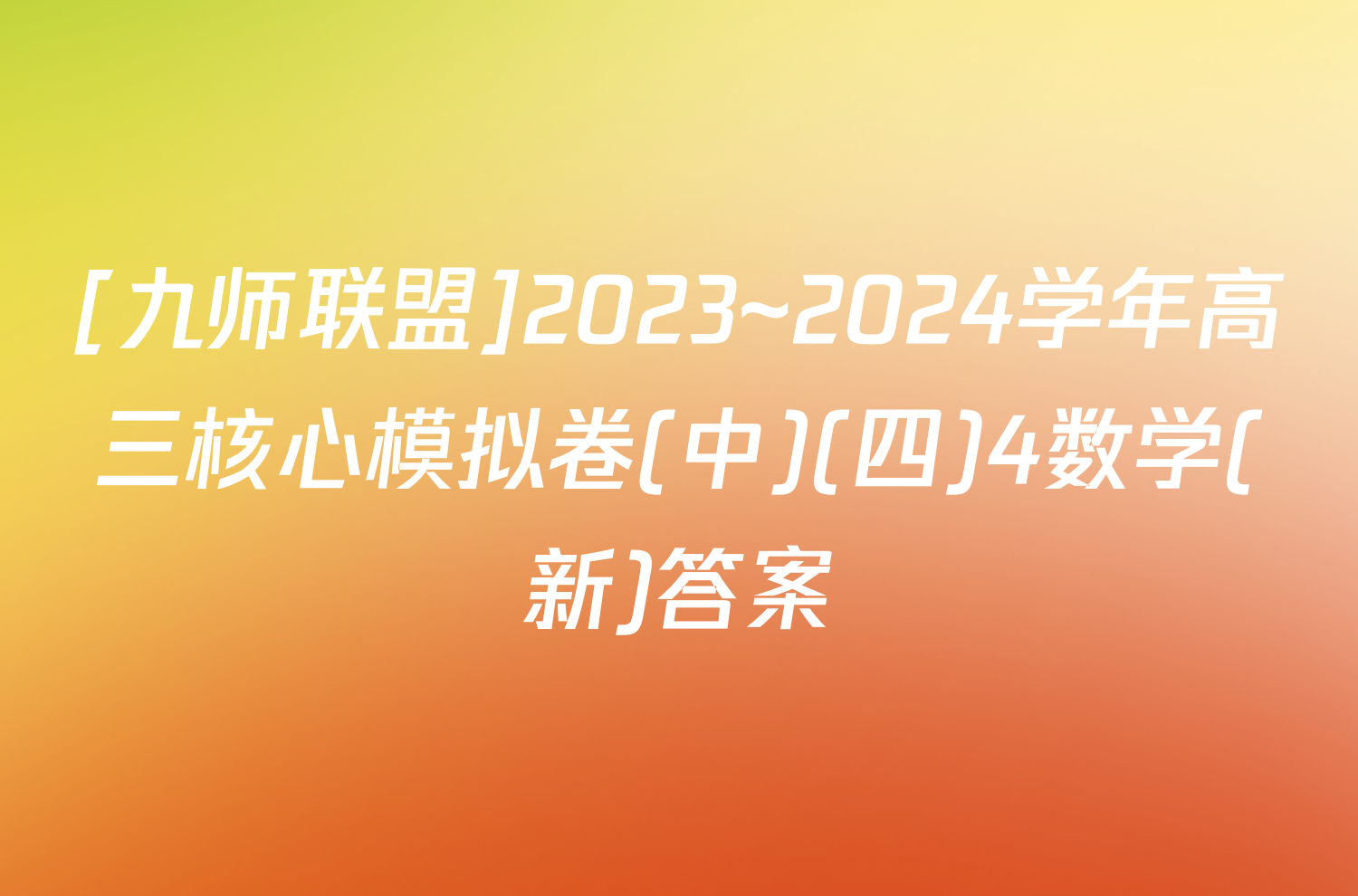 [九师联盟]2023~2024学年高三核心模拟卷(中)(四)4数学(新)答案