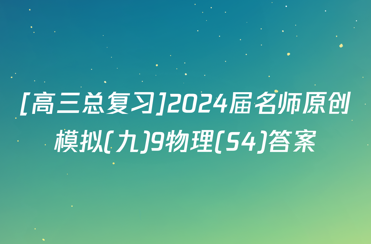 [高三总复习]2024届名师原创模拟(九)9物理(S4)答案