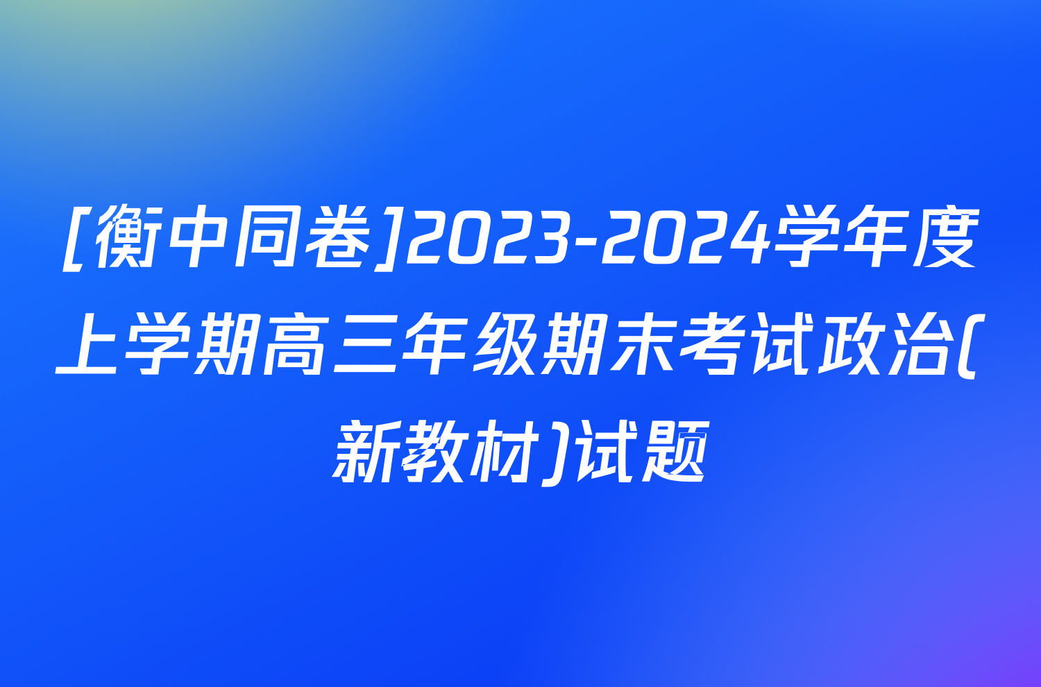 [衡中同卷]2023-2024学年度上学期高三年级期末考试政治(新教材)试题