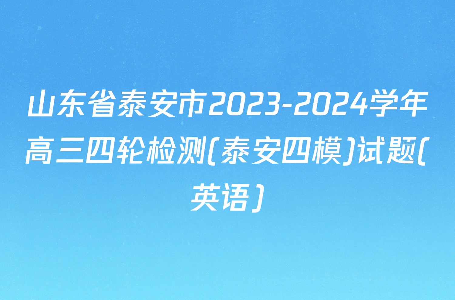 山东省泰安市2023-2024学年高三四轮检测(泰安四模)试题(英语)