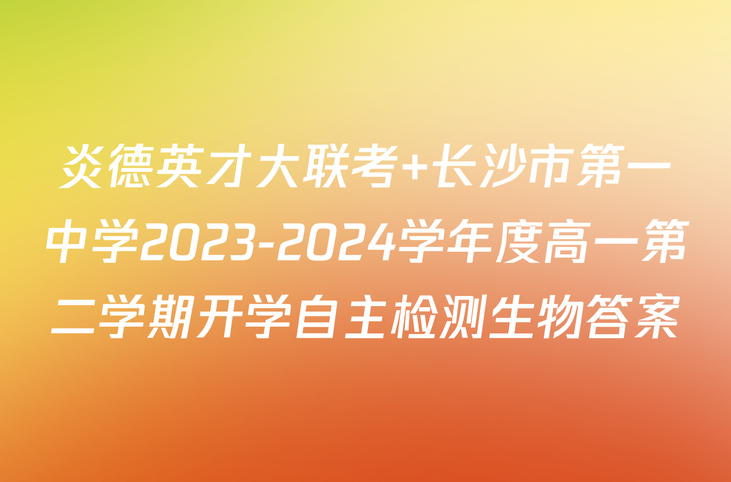 炎德英才大联考 长沙市第一中学2023-2024学年度高一第二学期开学自主检测生物答案
