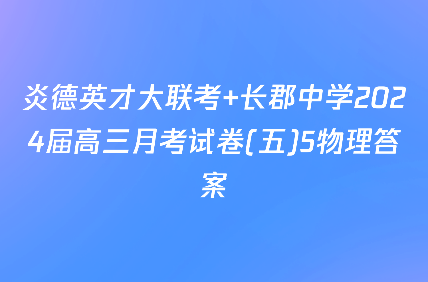 炎德英才大联考 长郡中学2024届高三月考试卷(五)5物理答案