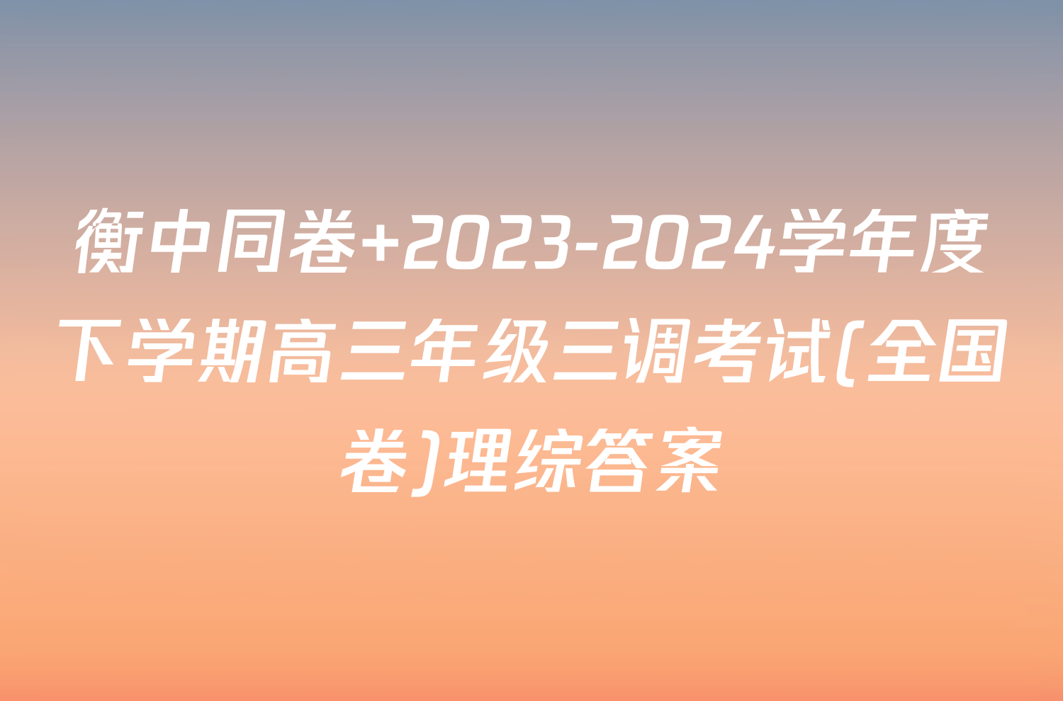 衡中同卷 2023-2024学年度下学期高三年级三调考试(全国卷)理综答案