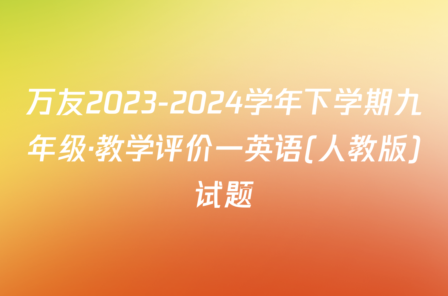 万友2023-2024学年下学期九年级·教学评价一英语(人教版)试题