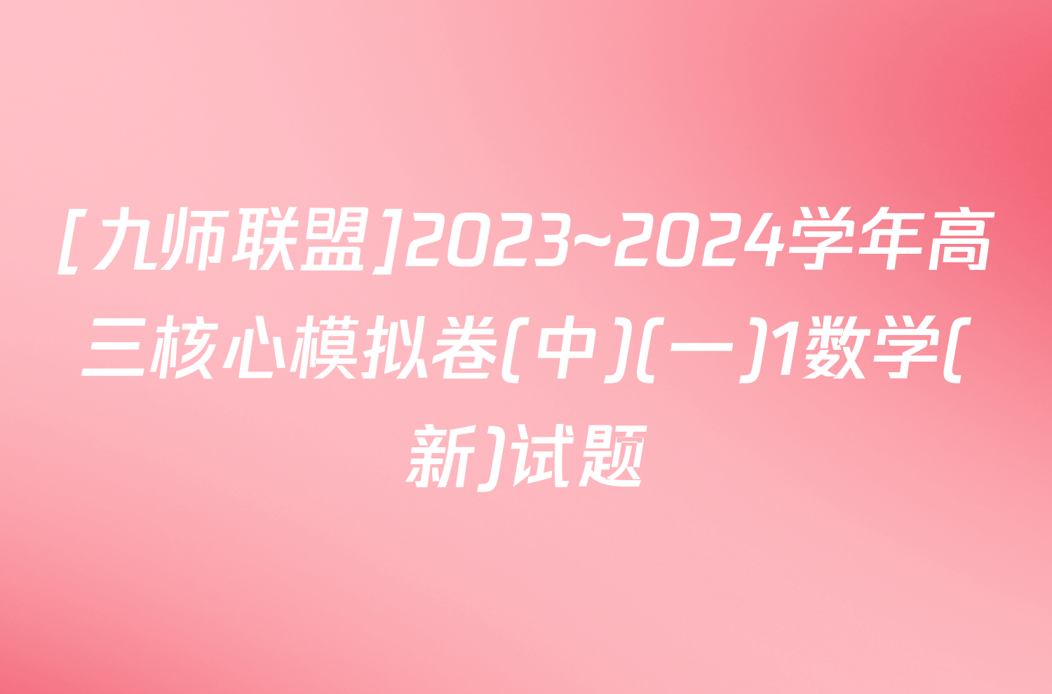 [九师联盟]2023~2024学年高三核心模拟卷(中)(一)1数学(新)试题