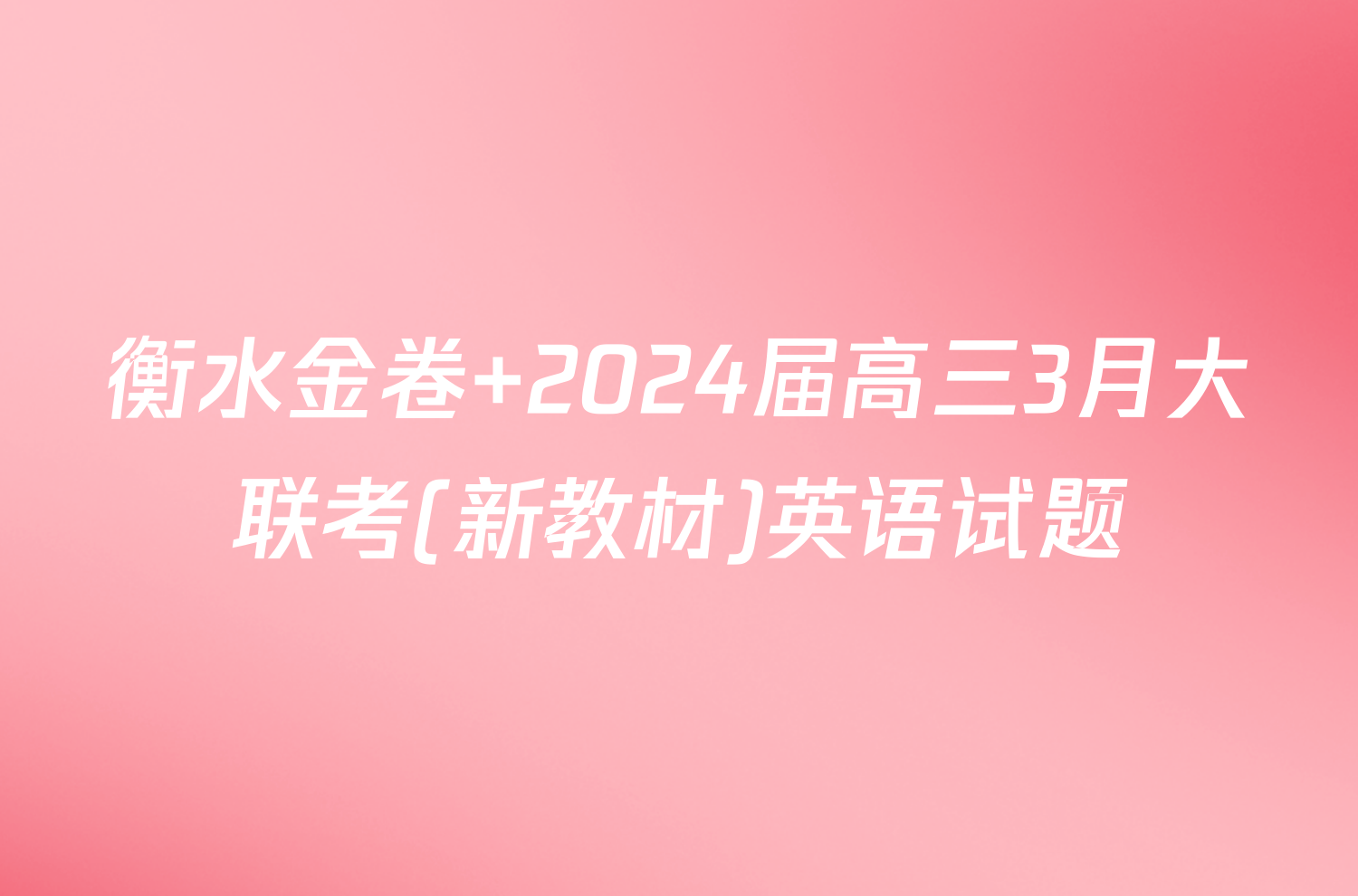 衡水金卷 2024届高三3月大联考(新教材)英语试题