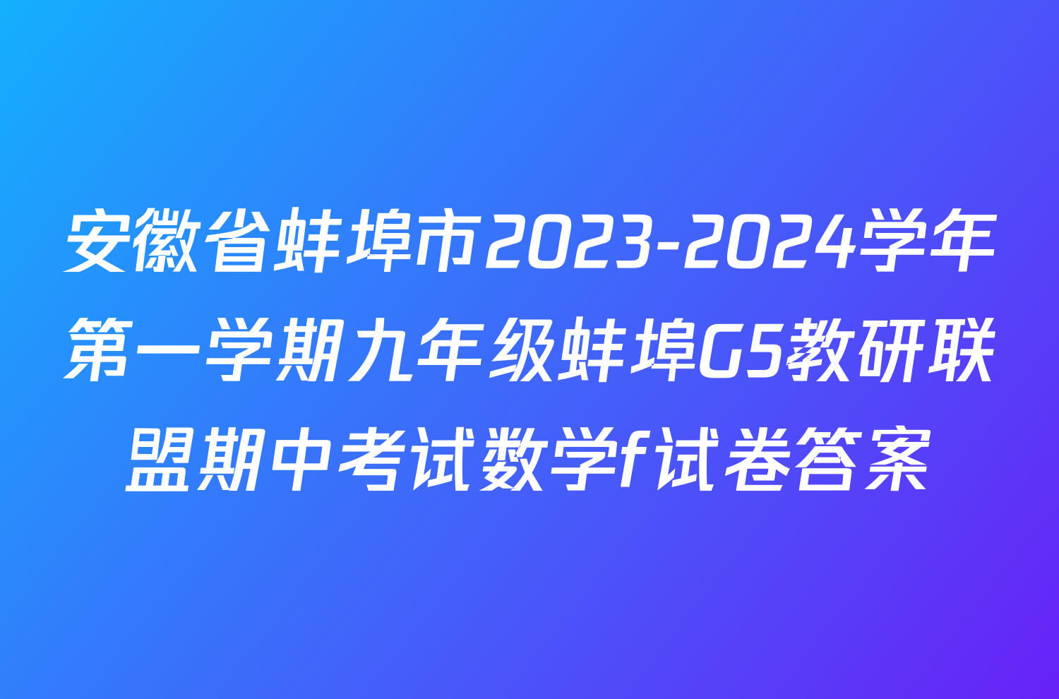 安徽省蚌埠市2023-2024学年第一学期九年级蚌埠G5教研联盟期中考试数学f试卷答案