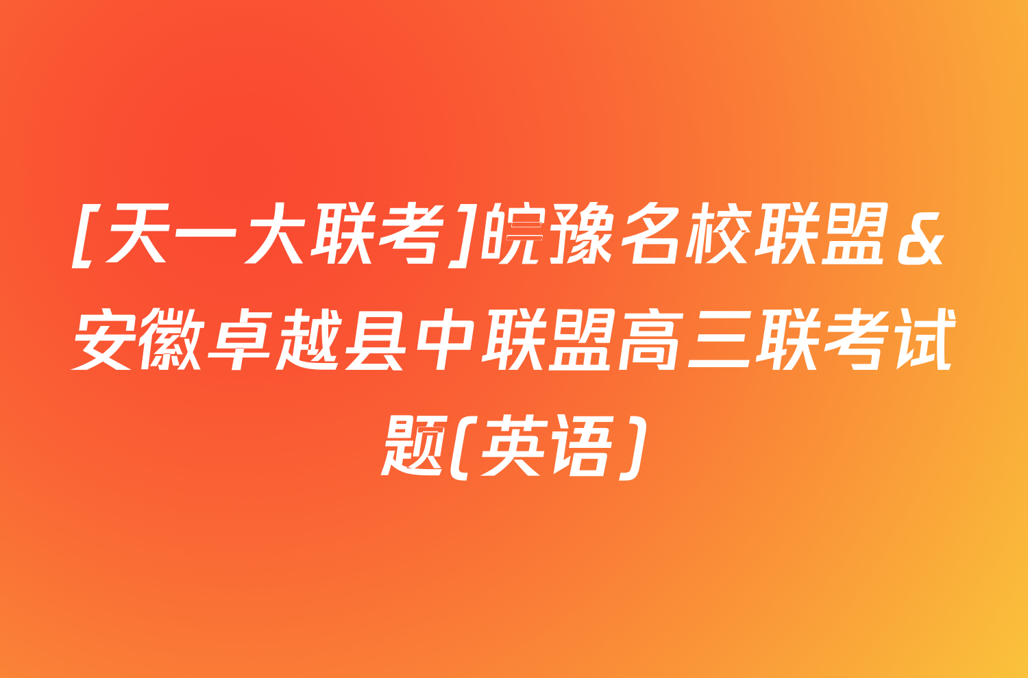 [天一大联考]皖豫名校联盟＆安徽卓越县中联盟高三联考试题(英语)
