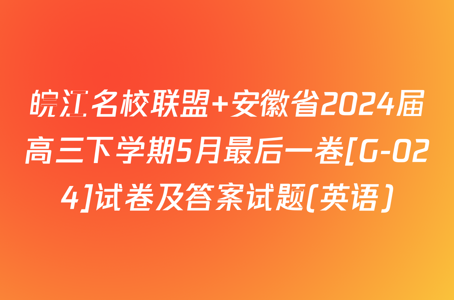 皖江名校联盟 安徽省2024届高三下学期5月最后一卷[G-024]试卷及答案试题(英语)