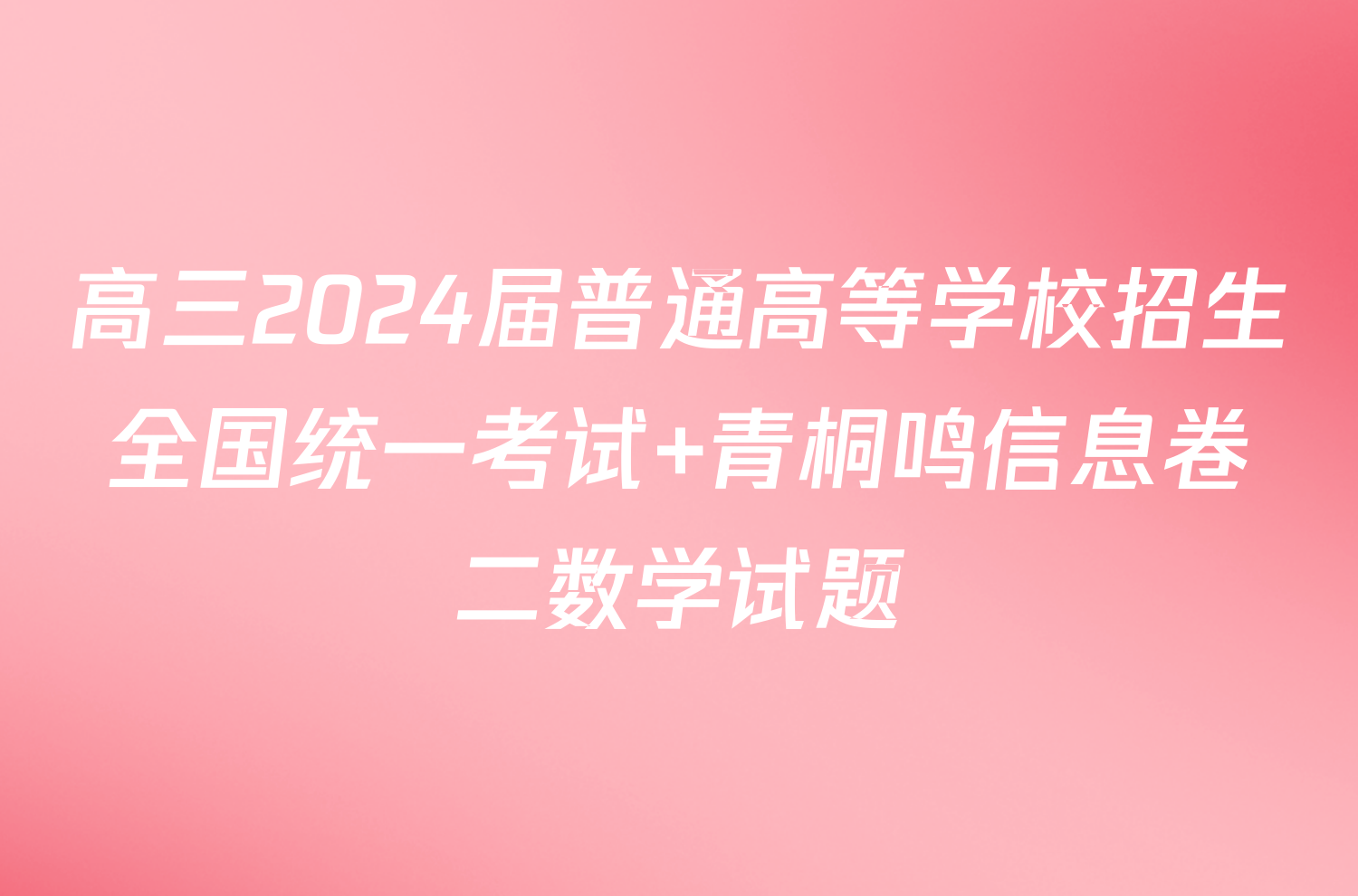 高三2024届普通高等学校招生全国统一考试 青桐鸣信息卷二数学试题