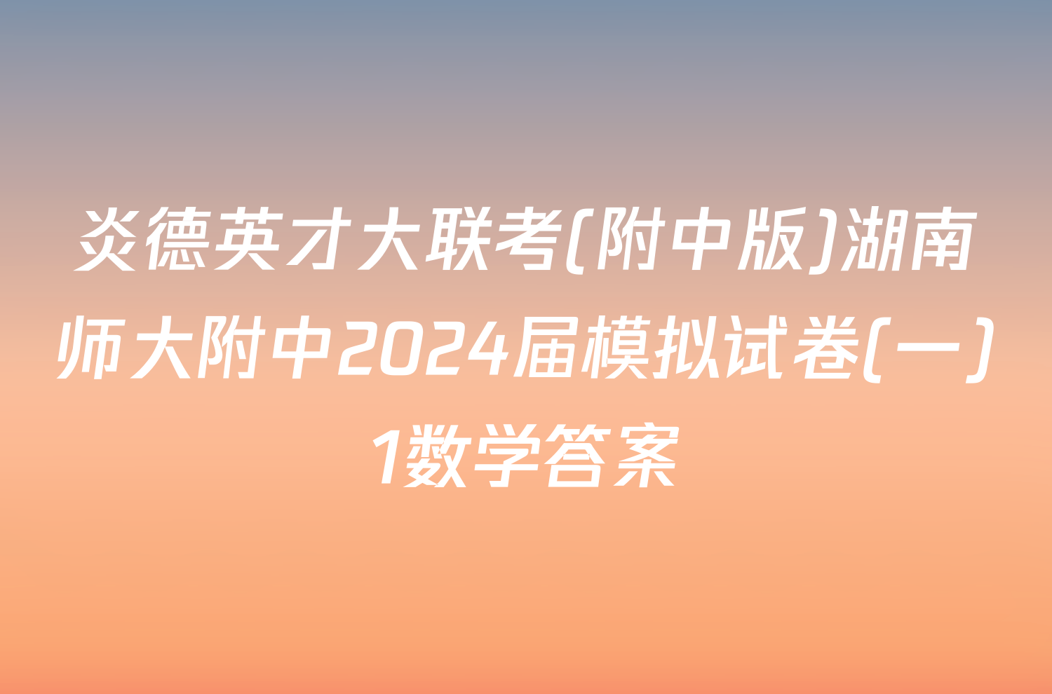 炎德英才大联考(附中版)湖南师大附中2024届模拟试卷(一)1数学答案