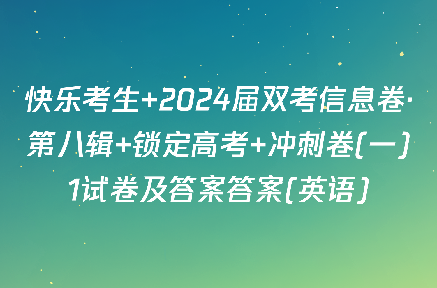 快乐考生 2024届双考信息卷·第八辑 锁定高考 冲刺卷(一)1试卷及答案答案(英语)