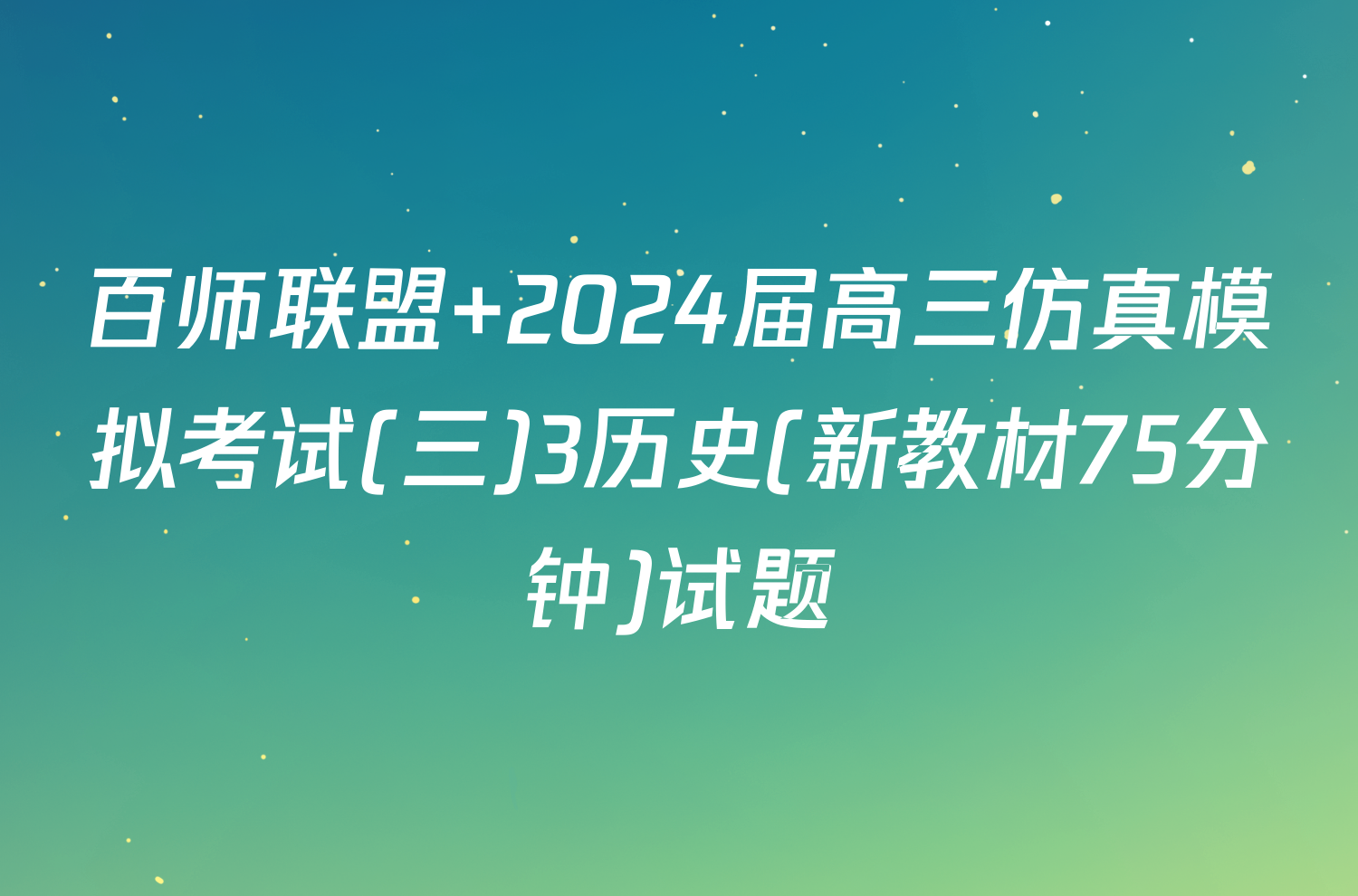 百师联盟 2024届高三仿真模拟考试(三)3历史(新教材75分钟)试题