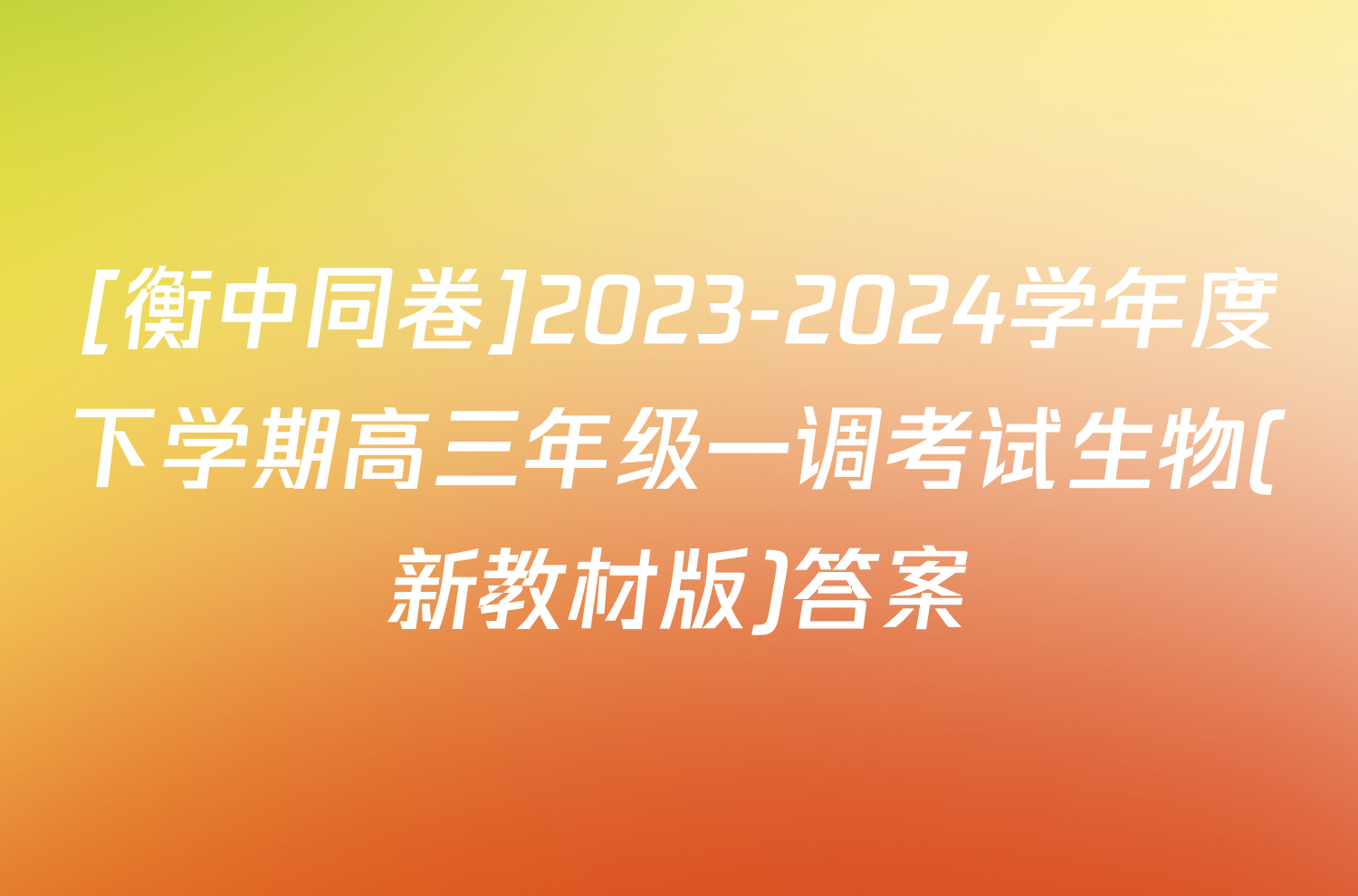 [衡中同卷]2023-2024学年度下学期高三年级一调考试生物(新教材版)答案
