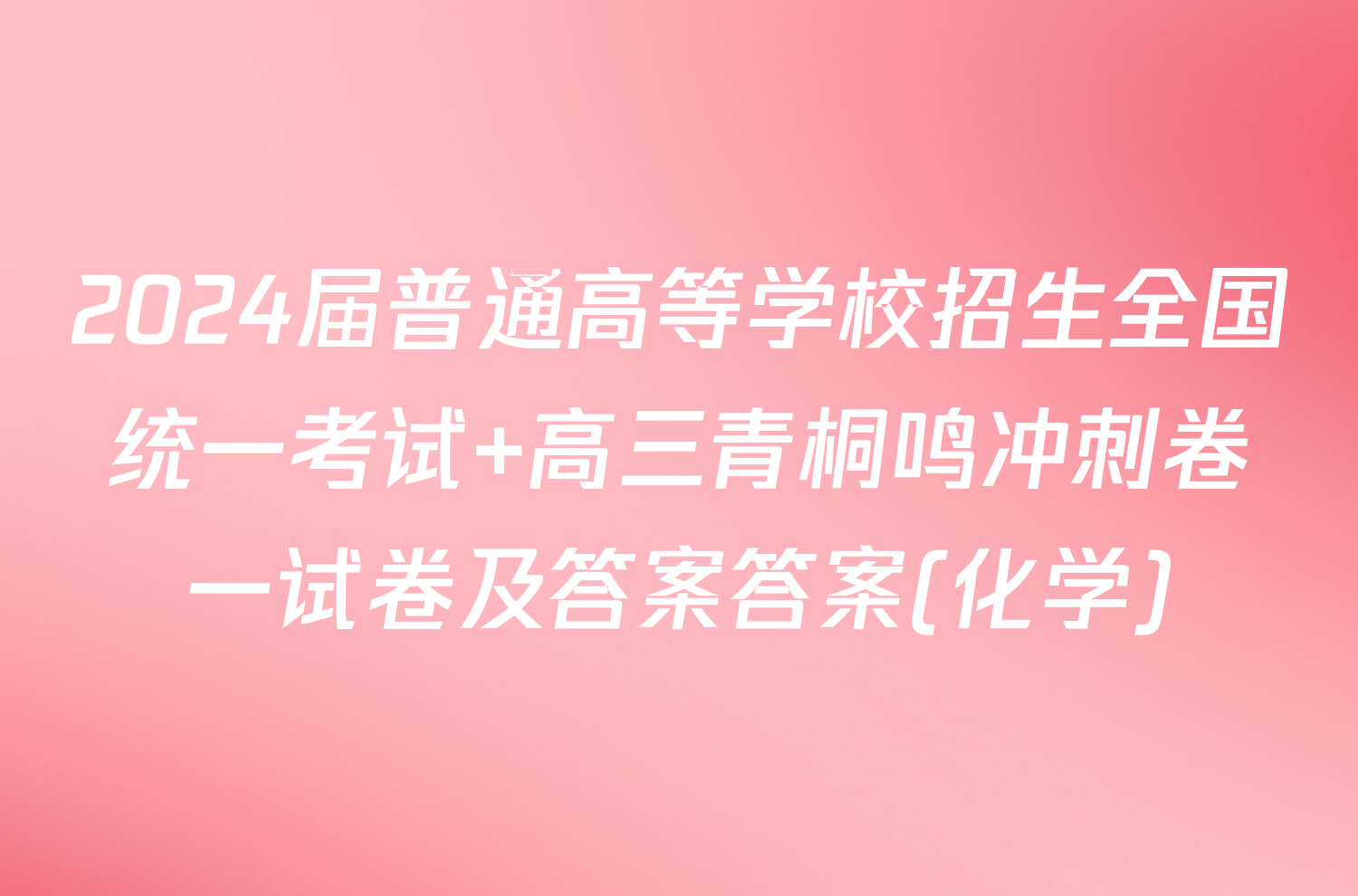 2024届普通高等学校招生全国统一考试 高三青桐鸣冲刺卷一试卷及答案答案(化学)