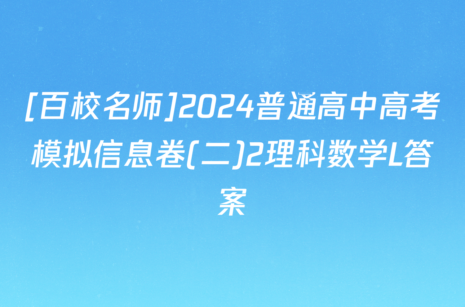 [百校名师]2024普通高中高考模拟信息卷(二)2理科数学L答案