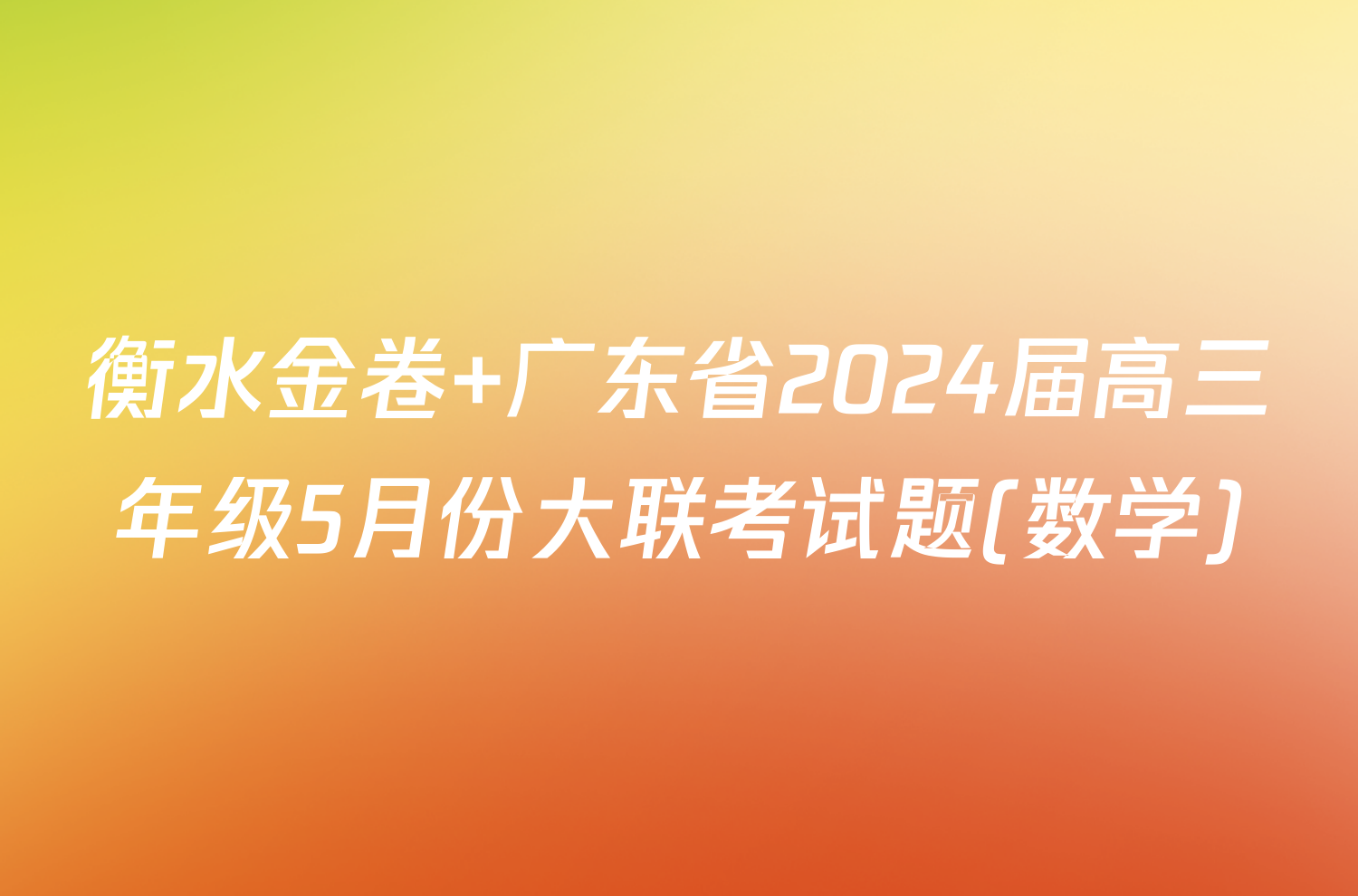 衡水金卷 广东省2024届高三年级5月份大联考试题(数学)