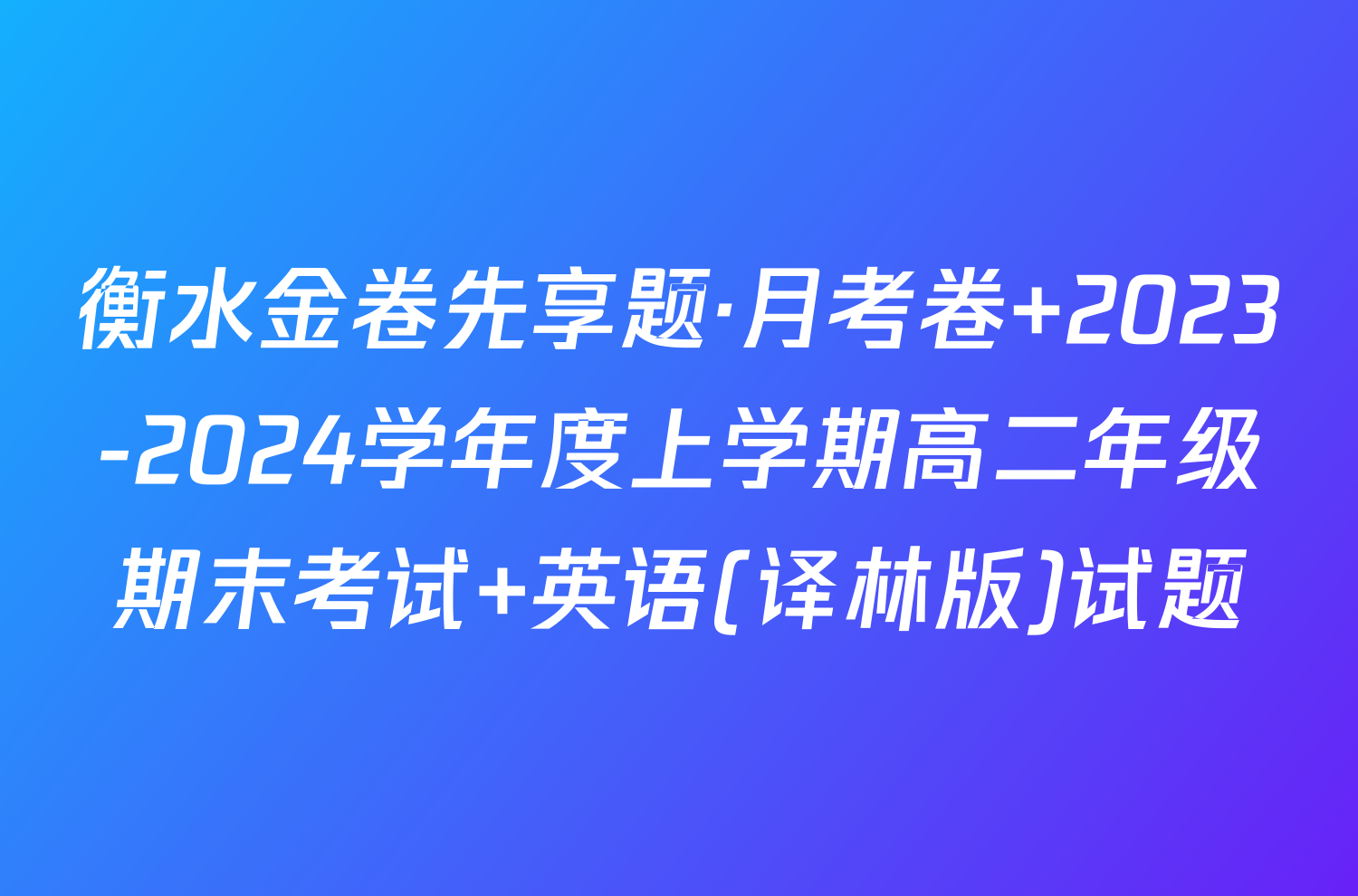 衡水金卷先享题·月考卷 2023-2024学年度上学期高二年级期末考试 英语(译林版)试题