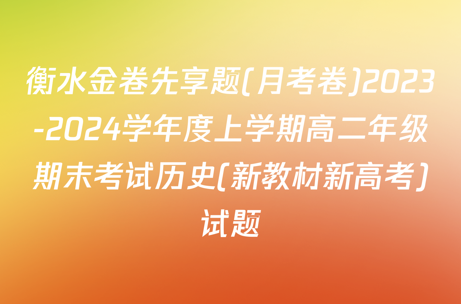 衡水金卷先享题(月考卷)2023-2024学年度上学期高二年级期末考试历史(新教材新高考)试题