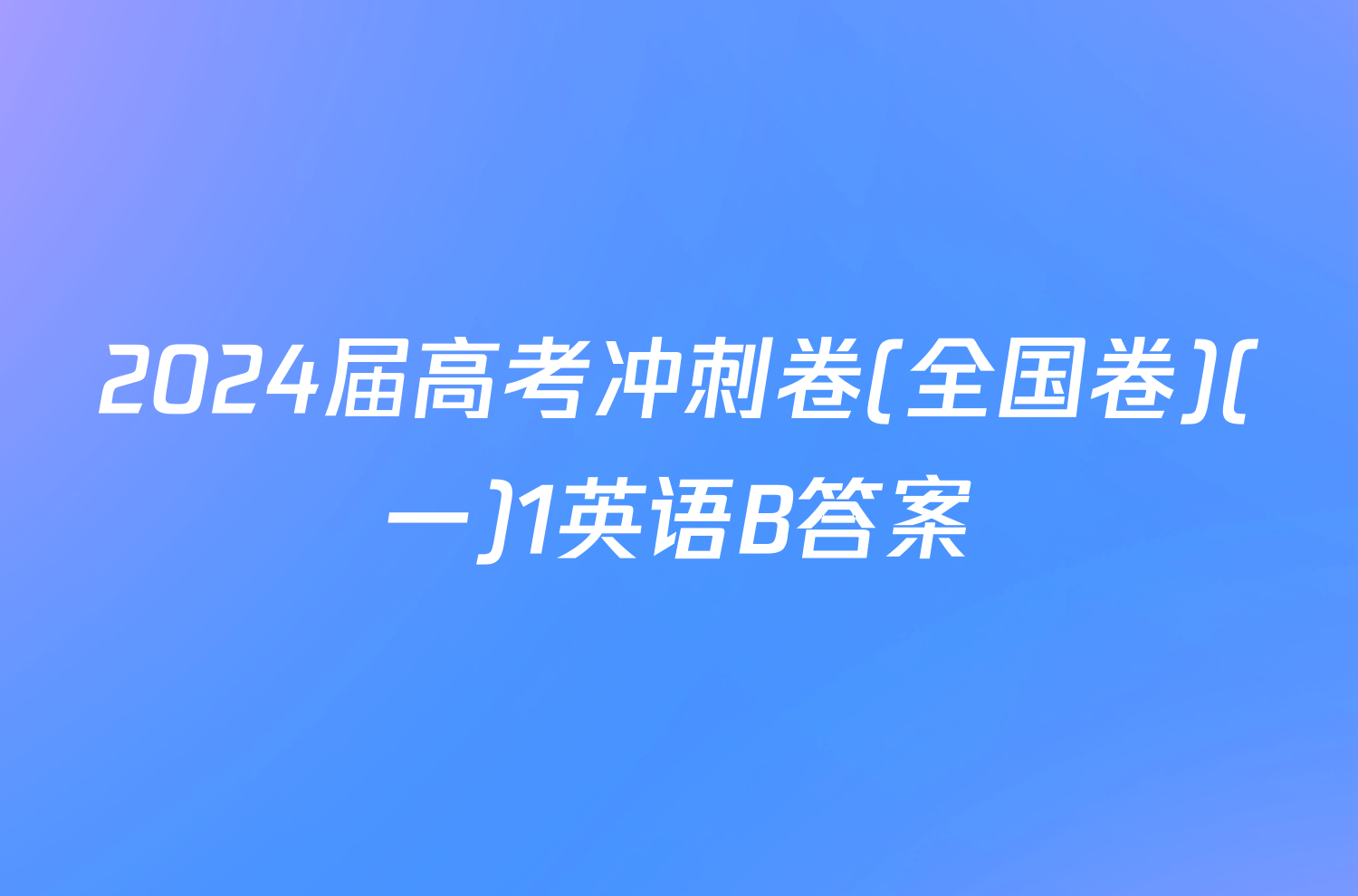 2024届高考冲刺卷(全国卷)(一)1英语B答案