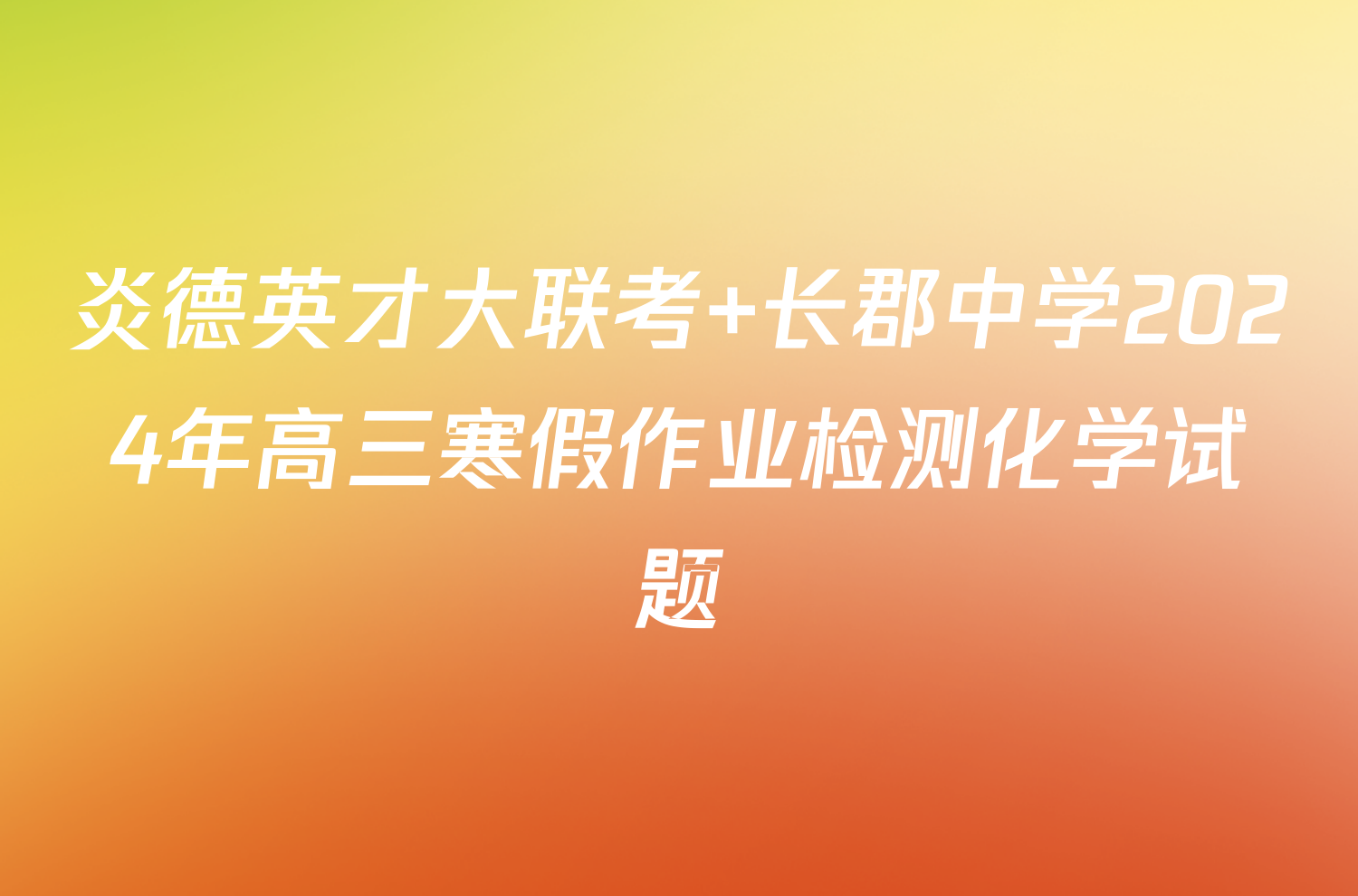 炎德英才大联考 长郡中学2024年高三寒假作业检测化学试题