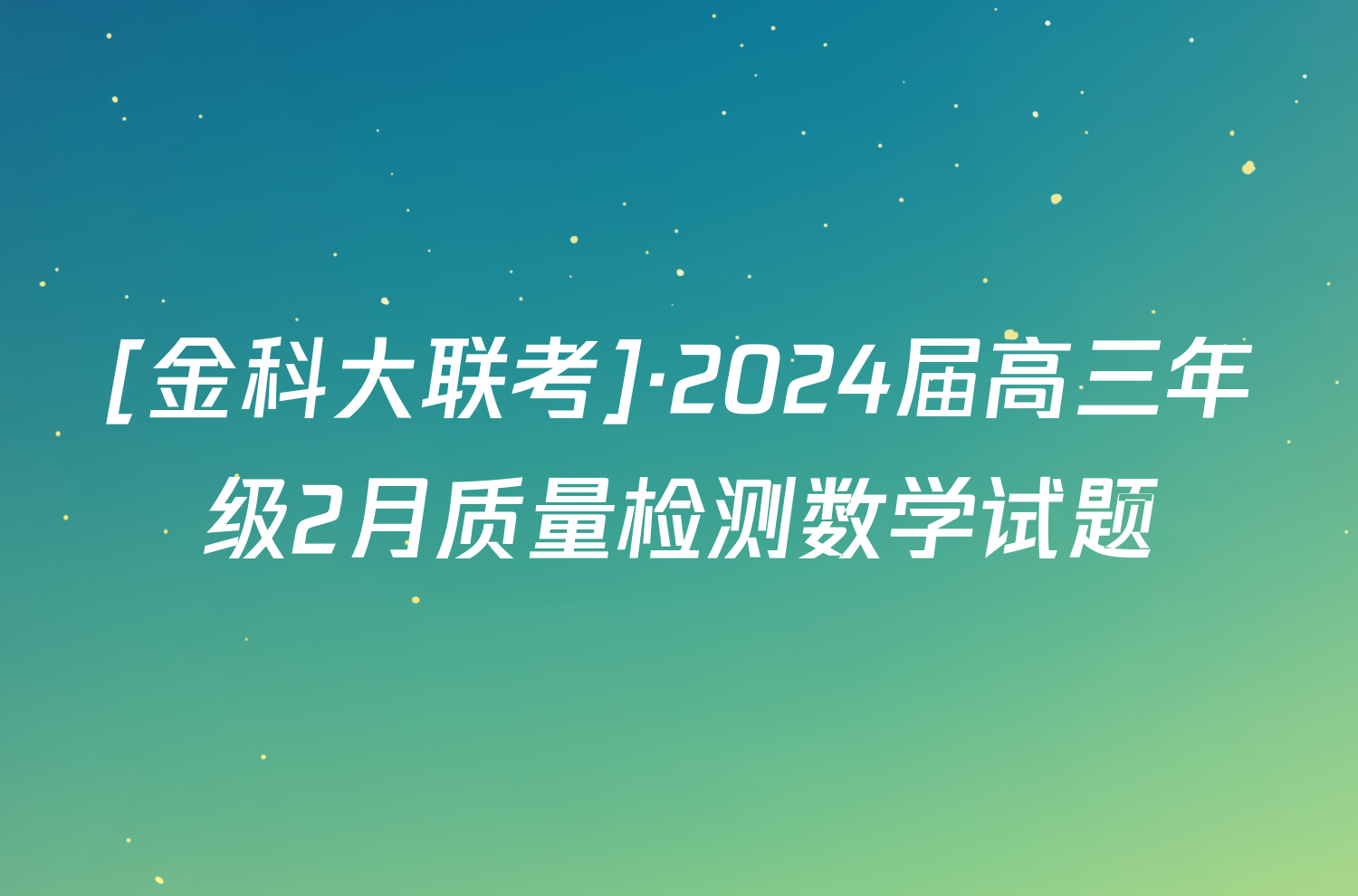 [金科大联考]·2024届高三年级2月质量检测数学试题