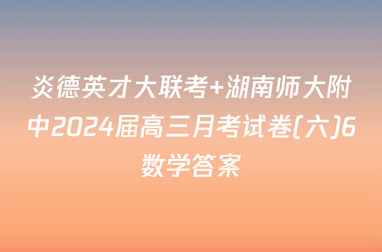 炎德英才大联考 湖南师大附中2024届高三月考试卷(六)6数学答案