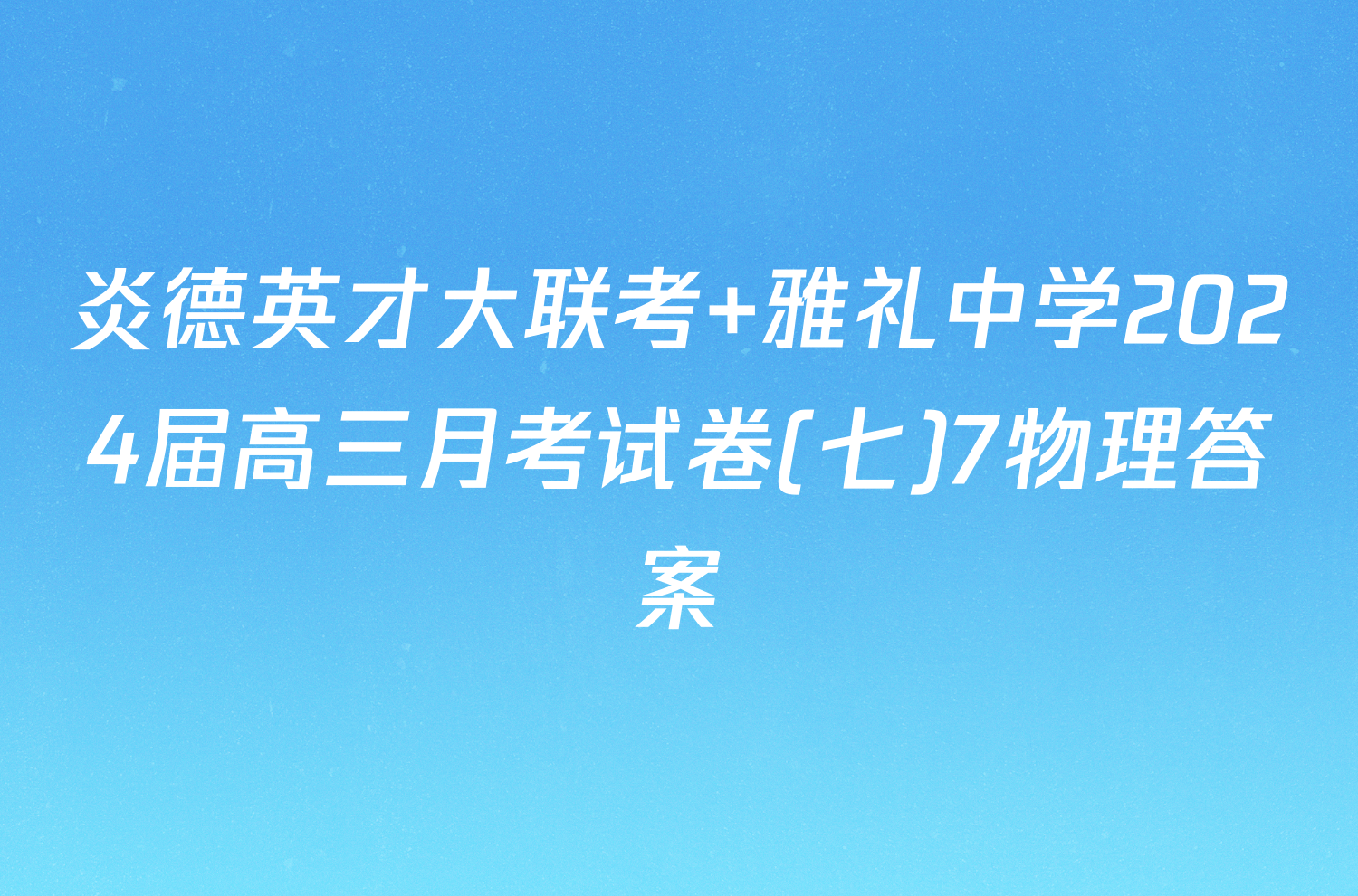 炎德英才大联考 雅礼中学2024届高三月考试卷(七)7物理答案