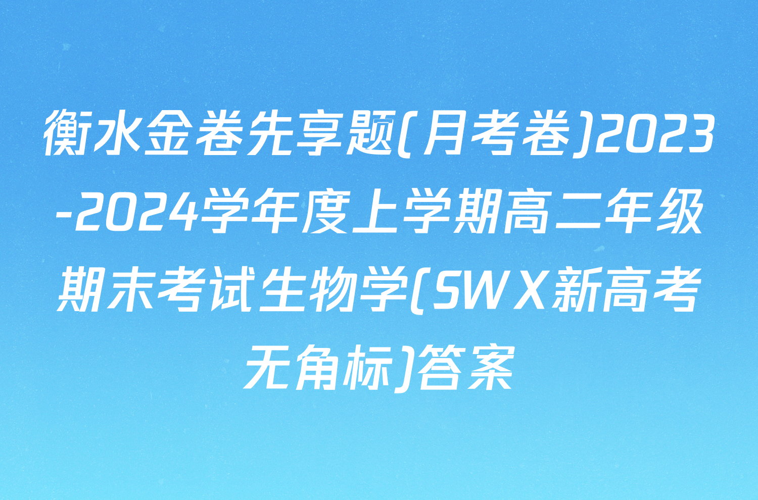 衡水金卷先享题(月考卷)2023-2024学年度上学期高二年级期末考试生物学(SWX新高考无角标)答案