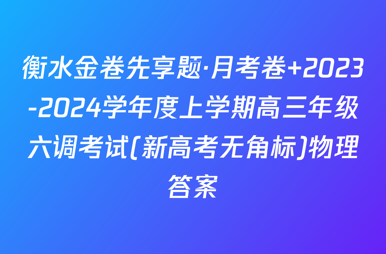 衡水金卷先享题·月考卷 2023-2024学年度上学期高三年级六调考试(新高考无角标)物理答案