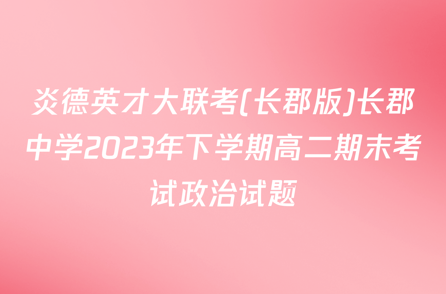 炎德英才大联考(长郡版)长郡中学2023年下学期高二期末考试政治试题