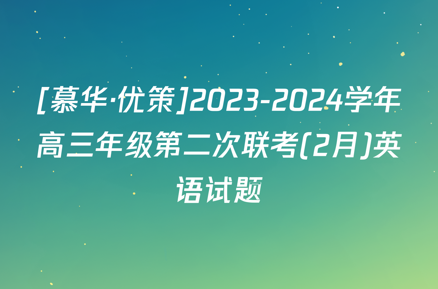 [慕华·优策]2023-2024学年高三年级第二次联考(2月)英语试题