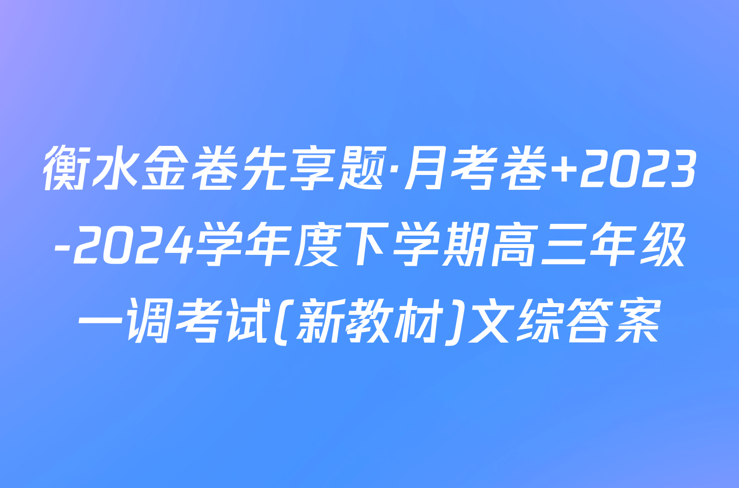 衡水金卷先享题·月考卷 2023-2024学年度下学期高三年级一调考试(新教材)文综答案