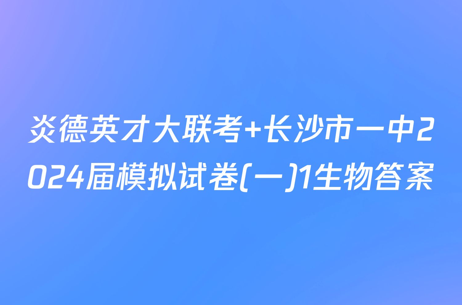 炎德英才大联考 长沙市一中2024届模拟试卷(一)1生物答案