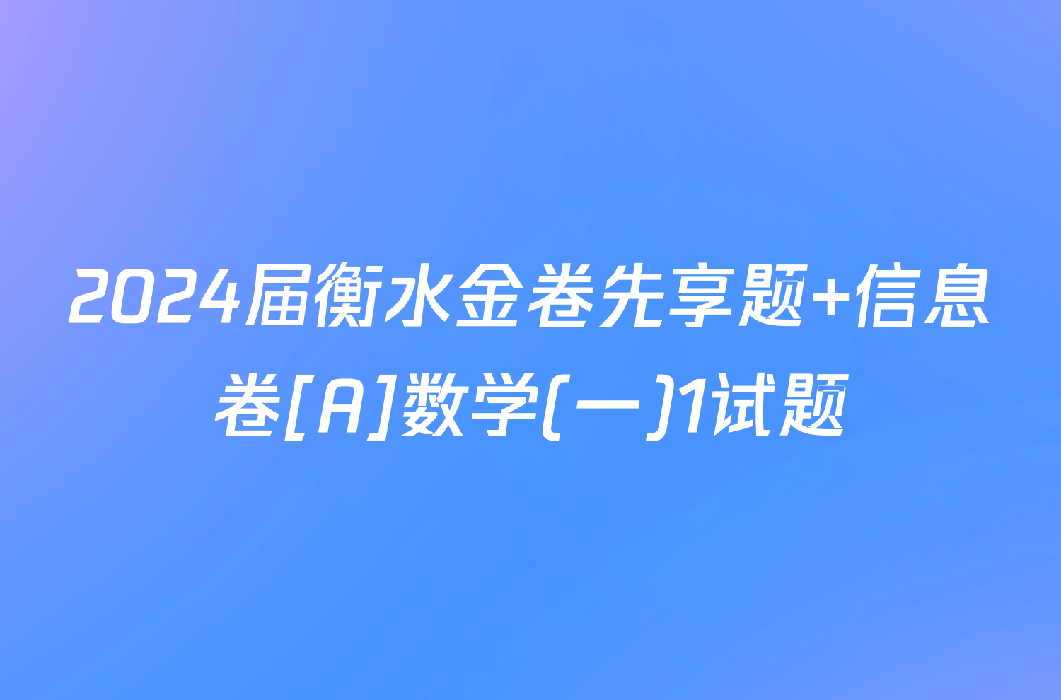 2024届衡水金卷先享题 信息卷[A]数学(一)1试题