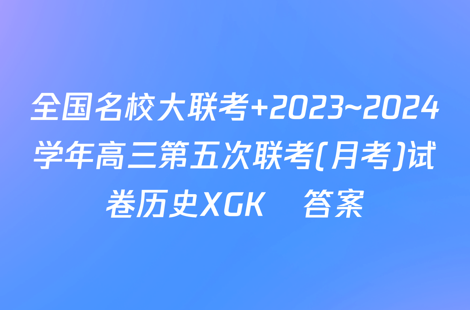 全国名校大联考 2023~2024学年高三第五次联考(月考)试卷历史XGK✰答案