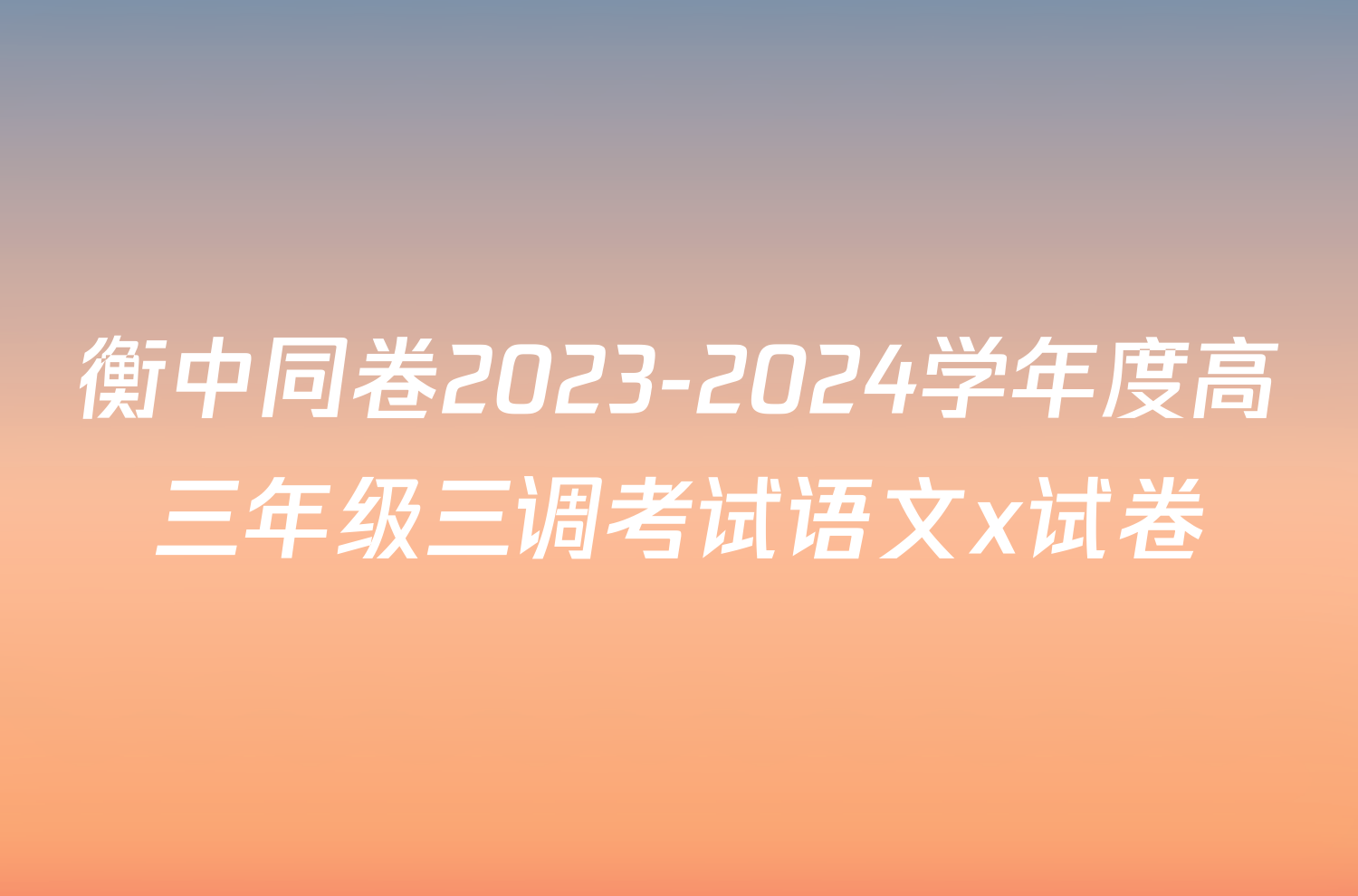 衡中同卷2023-2024学年度高三年级三调考试语文x试卷