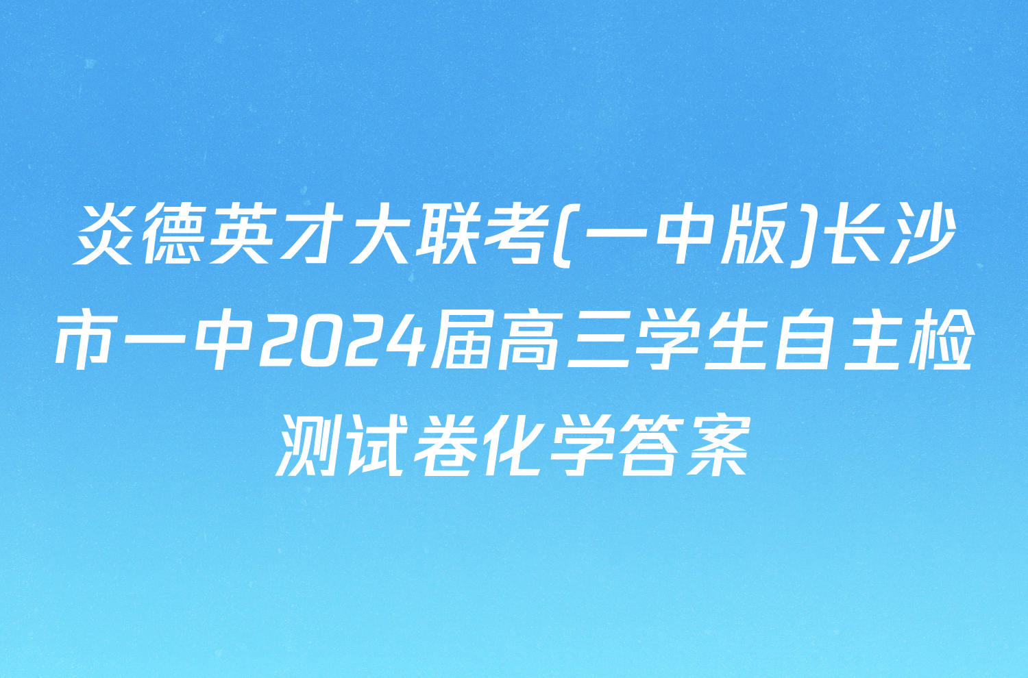 炎德英才大联考(一中版)长沙市一中2024届高三学生自主检测试卷化学答案