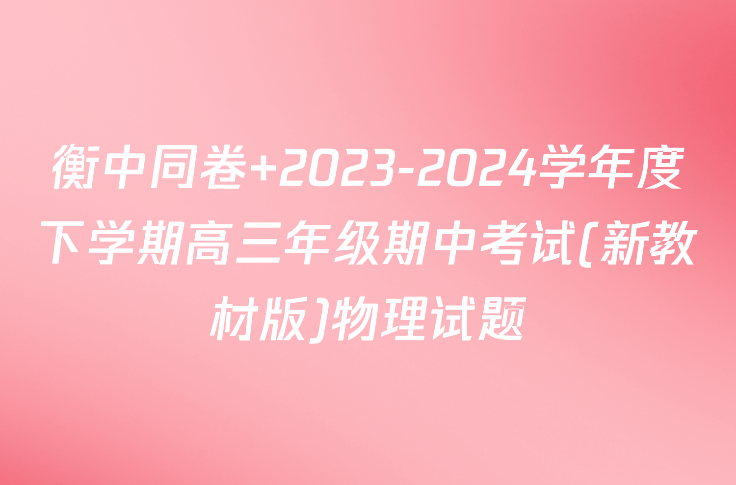 衡中同卷 2023-2024学年度下学期高三年级期中考试(新教材版)物理试题