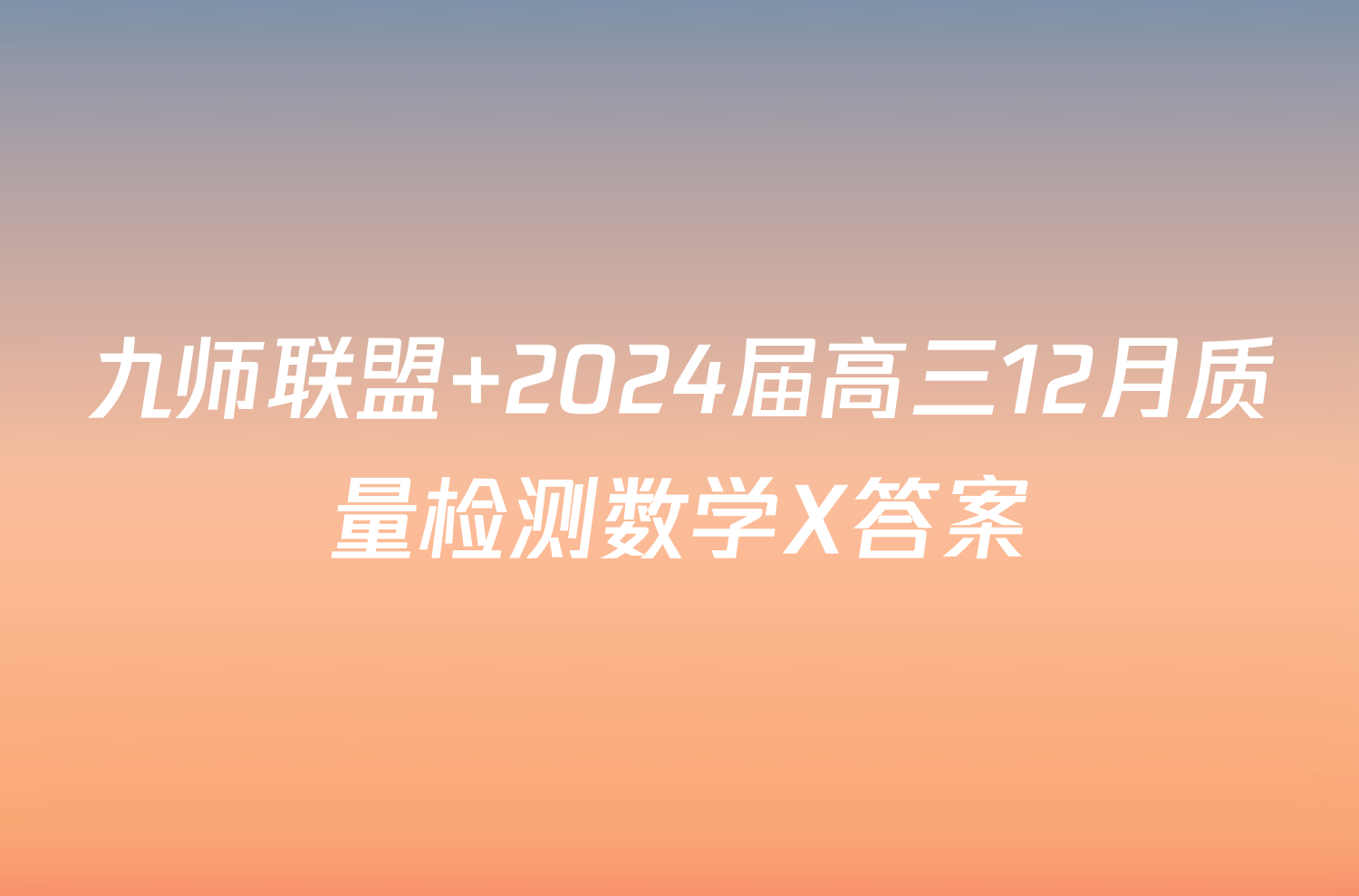 九师联盟 2024届高三12月质量检测数学X答案