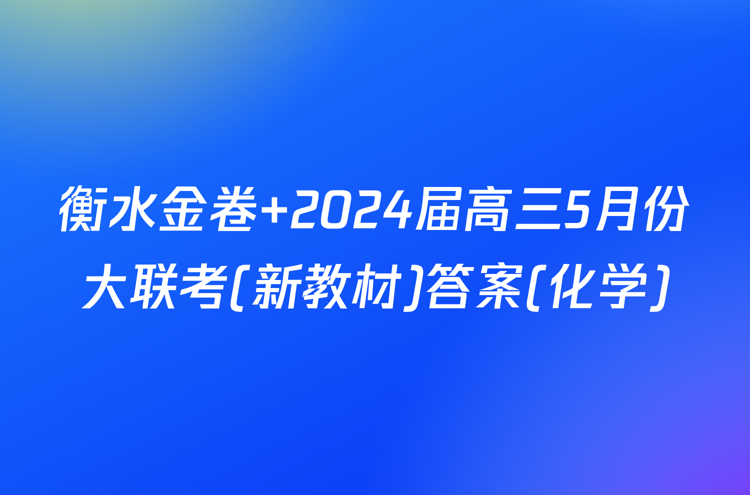 衡水金卷 2024届高三5月份大联考(新教材)答案(化学)