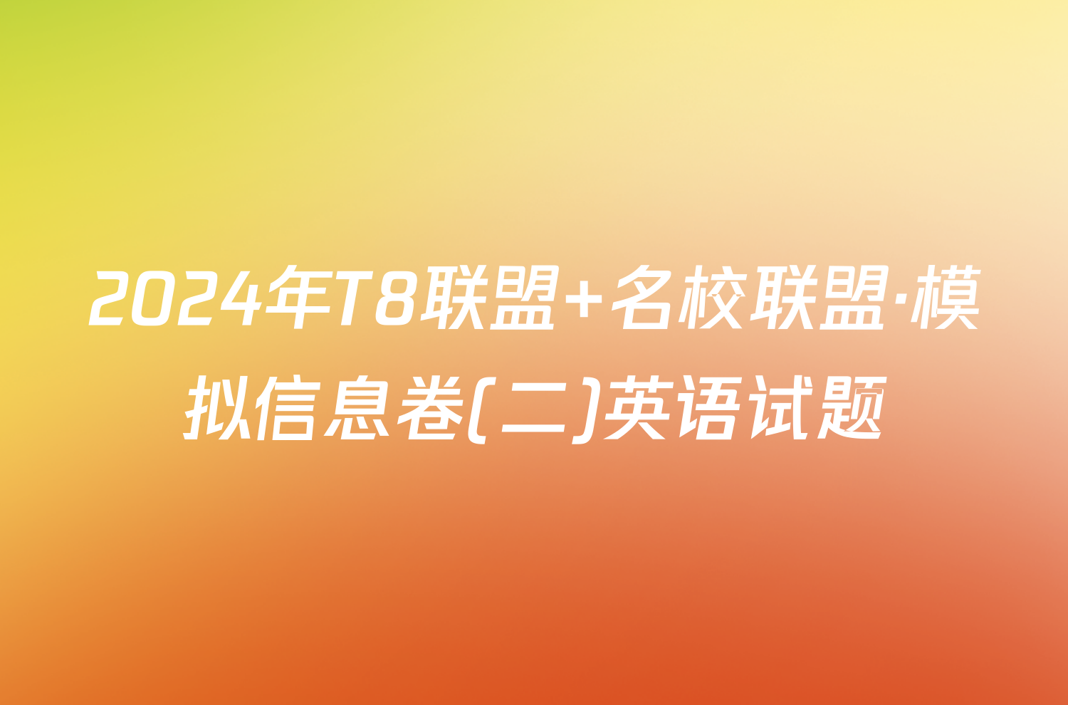 2024年T8联盟 名校联盟·模拟信息卷(二)英语试题