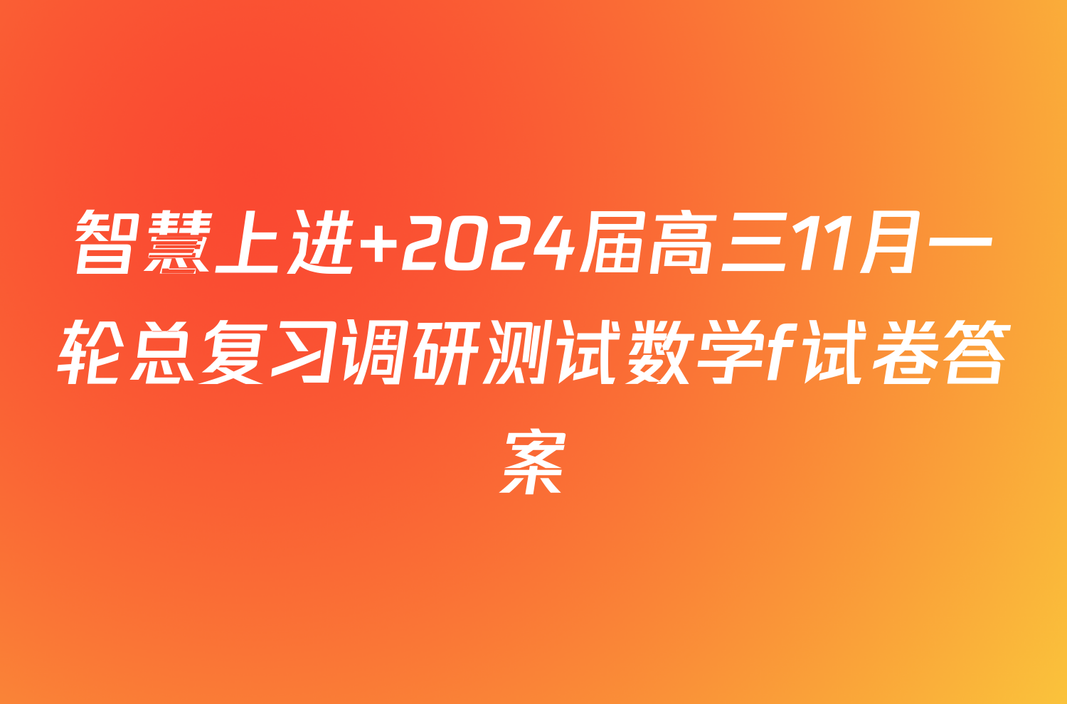 智慧上进 2024届高三11月一轮总复习调研测试数学f试卷答案