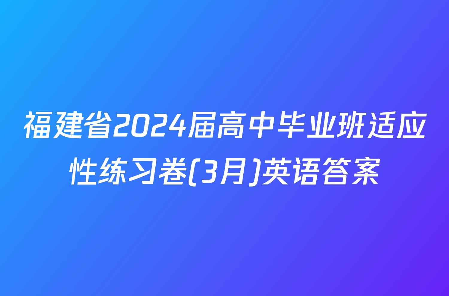 福建省2024届高中毕业班适应性练习卷(3月)英语答案